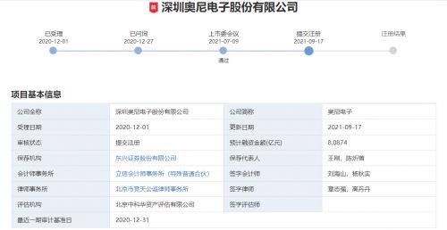 再进一步 奥尼电子ipo提交注册