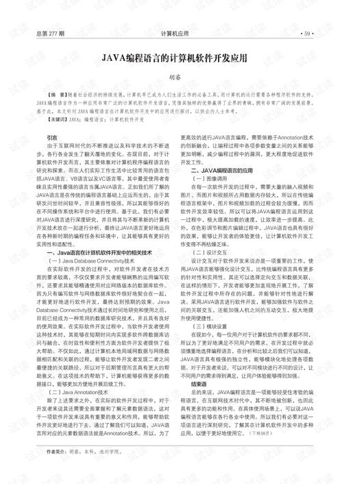 java编程语言的计算机软件开发应用.pdf