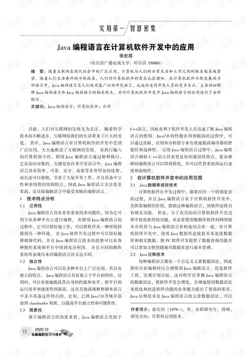 java编程语言在计算机软件开发中的应用 2 .pdf