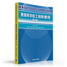 数据库系统工程师教程 全国计算机技术与软件专业技术资格 水平 考试指定用书 王亚平,张淑平,刘强,褚华