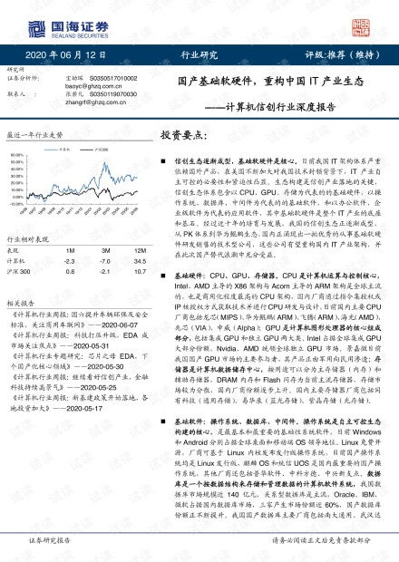 国产计算机基础软硬件行业报告 重构中国it产业生态