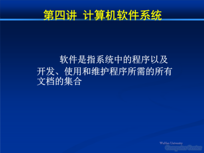 武汉大学计算机基础 第四讲:计算机软件系统